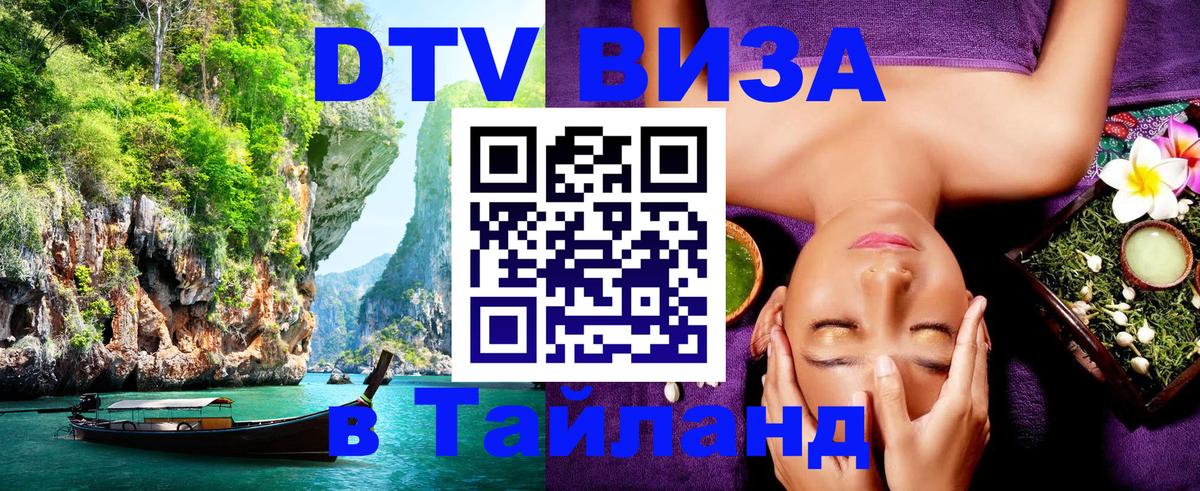 VISA в Тайланд для удалёнщиков VISA в Тайланд для удалёнщиков