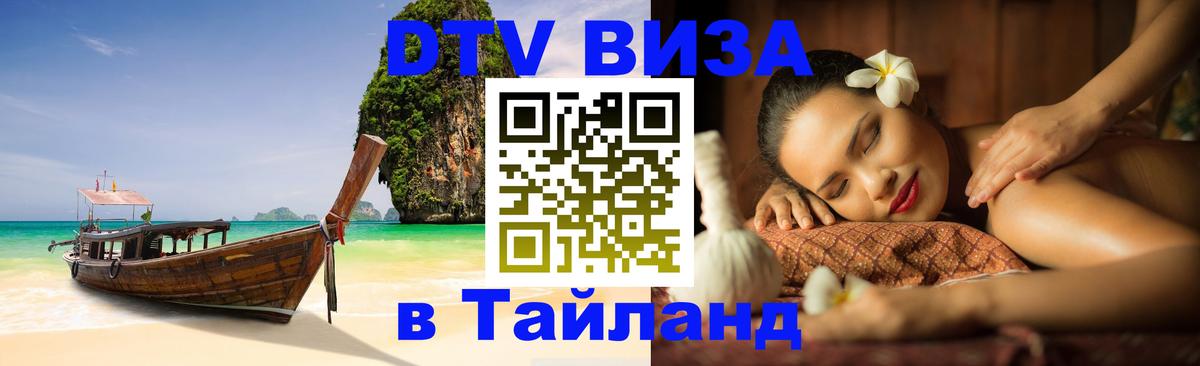 Электронная виза DTV в Тайланд Эль-Кувейт 